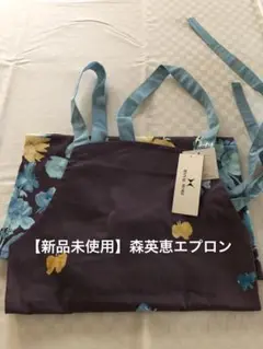 【新品未使用】森英恵エプロン　タグ付き