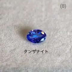 (8)天然石　ダンザナイト　ルース