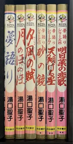 【絶版本】夢語りシリーズ全巻セット(ほぼ初版)　湯口聖子 夢語りシリーズ 全12巻セット 湯口聖子 秋田書店 ボニータ