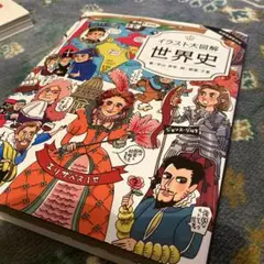 イラスト大図解!世界史