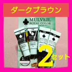 MULVEIL  COLOR Amino Plus 02 4セット MULVEIL ROYAL COLOR Amino Plus 02 4セット