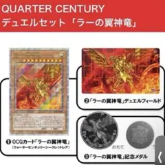 新品未開封 QUARTER CENTURY デュエルセット(ラーの翼神竜)