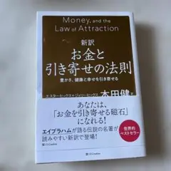 新訳お金と引き寄せの法則 : 豊かさ、健康と幸せを引き寄せる