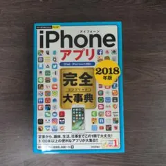 iPhone アプリ 完全大事典 2018年版