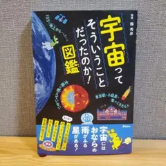 宇宙ってそういうことだったのか！図鑑