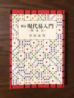 現代九星占い 井田成明著 現代九星占い 井田成明著 現代九星占い 新訂版 | 井田 成