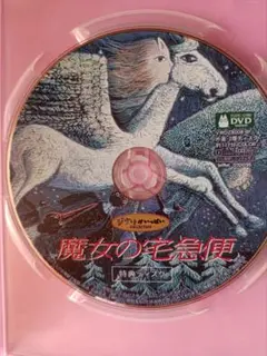 DVD　魔女の宅急便　特典ディスク1枚　本編視聴可能　国内正規品　ジブリ