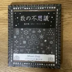 数の不思議
