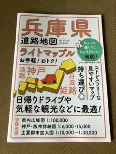 【新品未使用】　兵庫県 ライトマップ A4サイズ