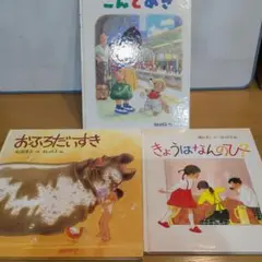 林明子　福音館書店絵本セット こんとあき おふろだいすき きょうはなんのひ