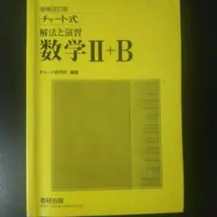 チャート式解法と演習数学2+B 増補改訂版 数研出版
