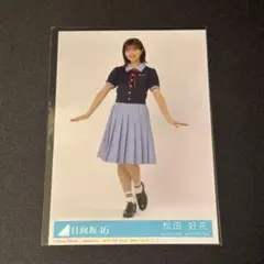 日向坂46 松田好花 Love yourself! 封入 ヒキ