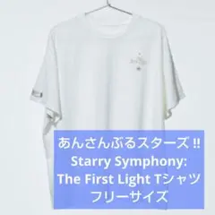あんさんぶるスターズ the first light ライブ Tシャツ