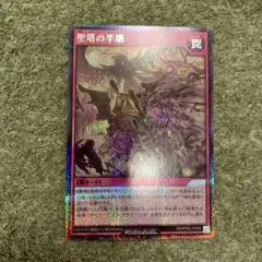 遊戯王ラッシュデュエル　聖塔の半壊　シークレット　新品未使用