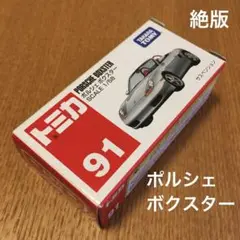 絶版　トミカ　ポルシェボクスター　91 未開封