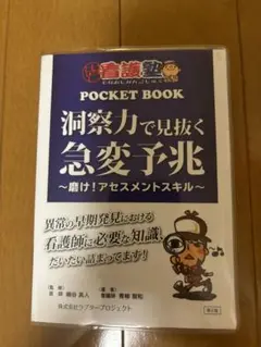 2025年最新】出直し看護塾 洞察力で見抜く急変予兆の人気