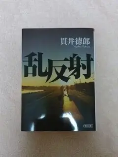 乱反射 貫井徳郎著 講談社