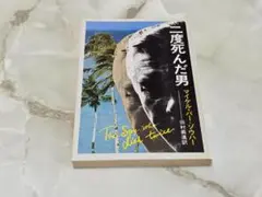 二度死んだ男 - マイケル・パー＝ゾウハー ハヤカワ文庫 NV