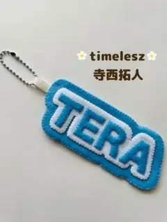 timelesz タイムレス　寺西拓人　ネームキーホルダー　キーホルダー