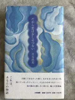 吉元由美 「だから恋は少しせつない」（上製本）