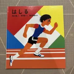 かがくのとも　はしる