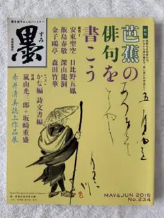 墨 2015年5.6月号 (234号) 芭蕉の俳句を書こう