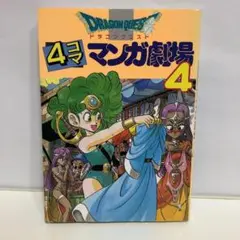 ドラゴンクエスト4コママンガ劇場 (4)【即購入OK】