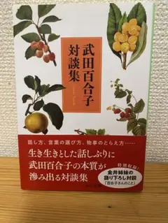 新品　武田百合子対談集