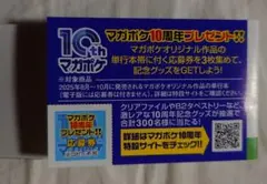 マガポケ10周年プレゼント　応募券