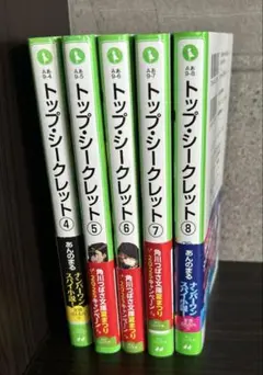 トップ・シークレット　4〜8巻セット