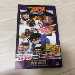 名探偵コナン　沈黙の15分　15周年メモリアルブック　非売品