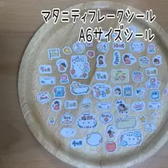 「大まかカット】マタニティフレークシール　A6