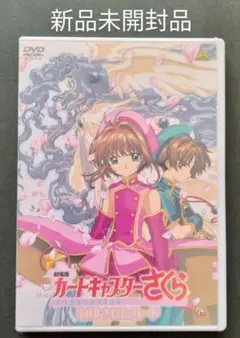 【新品】劇場版 カードキャプターさくら 封印されたカード DVD ディスク