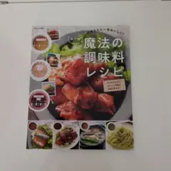 一度覚えたら一生おいしい! あやの魔法の調味料レシピ