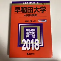 早稲田大学 人間科学部 2018年版