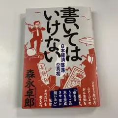 書いてはいけない