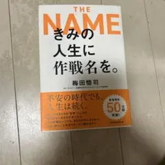 THE NAME きみの人生に作戦名を。