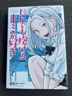 初版 第1刷発行 だれでも抱けるキミが好き 1 武田スーパー ヤングマガジン