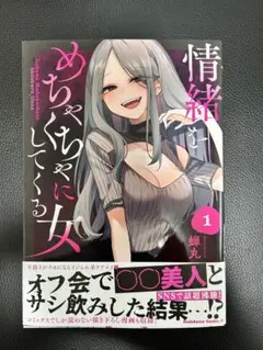 【初版】情緒をめちゃくちゃにしてくる女　コミック