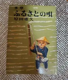 多摩・ふるさとの唄/原田重久 著/武蔵書房