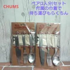 【新品_未使用】チャムス ブービーカトラリー CH62-1690ペアセット