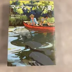 夏休み推薦図書館　マナティーがいた夏
