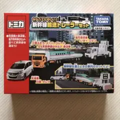タカラトミー トミカギフトセット ならべてたのしい！新幹線輸送トレーラーセット Amazon.co.jp: トミカ ならべてたのしい! 新幹線輸送トレーラー