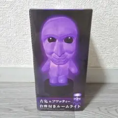 【青鬼】 青鬼&フワッティー台座付きルームライト