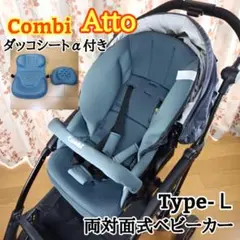 美品!コンビ AttO ベビーカー スタイリッシュモデル ブルイッシュグレー
