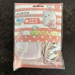 すみっコぐらし　はじめてのソーイングキット　しろくま　ふろしき