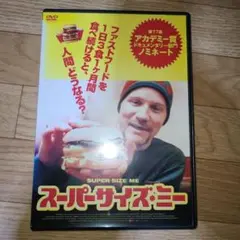 スーパーサイズミー　DVD