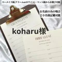 koharu様　芳名帳 ゲストブック 結婚式 ウェディング
