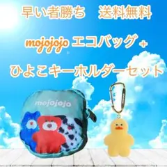 mojojojo エコバッグ + ひよこキーホルダーセット