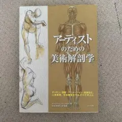 アーティストのための美術解剖学 176ページ